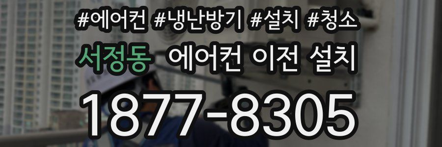 서정동 에어컨 이전 설치