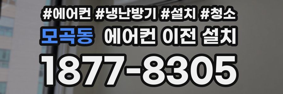 모곡동 에어컨 이전 설치