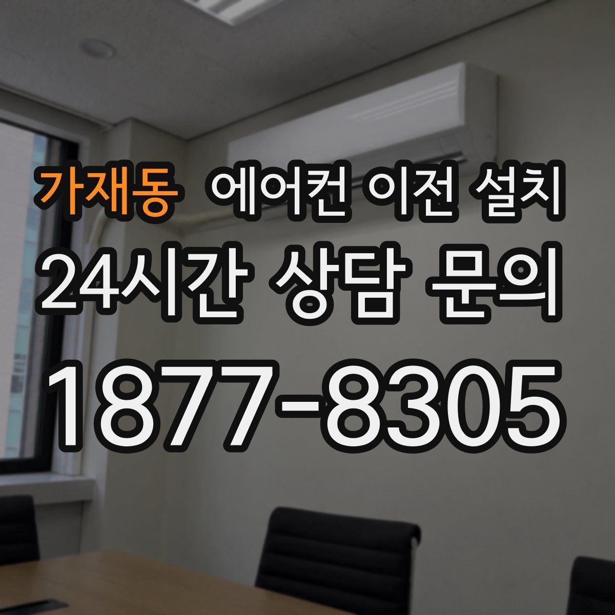 가재동 에어컨 이전 설치