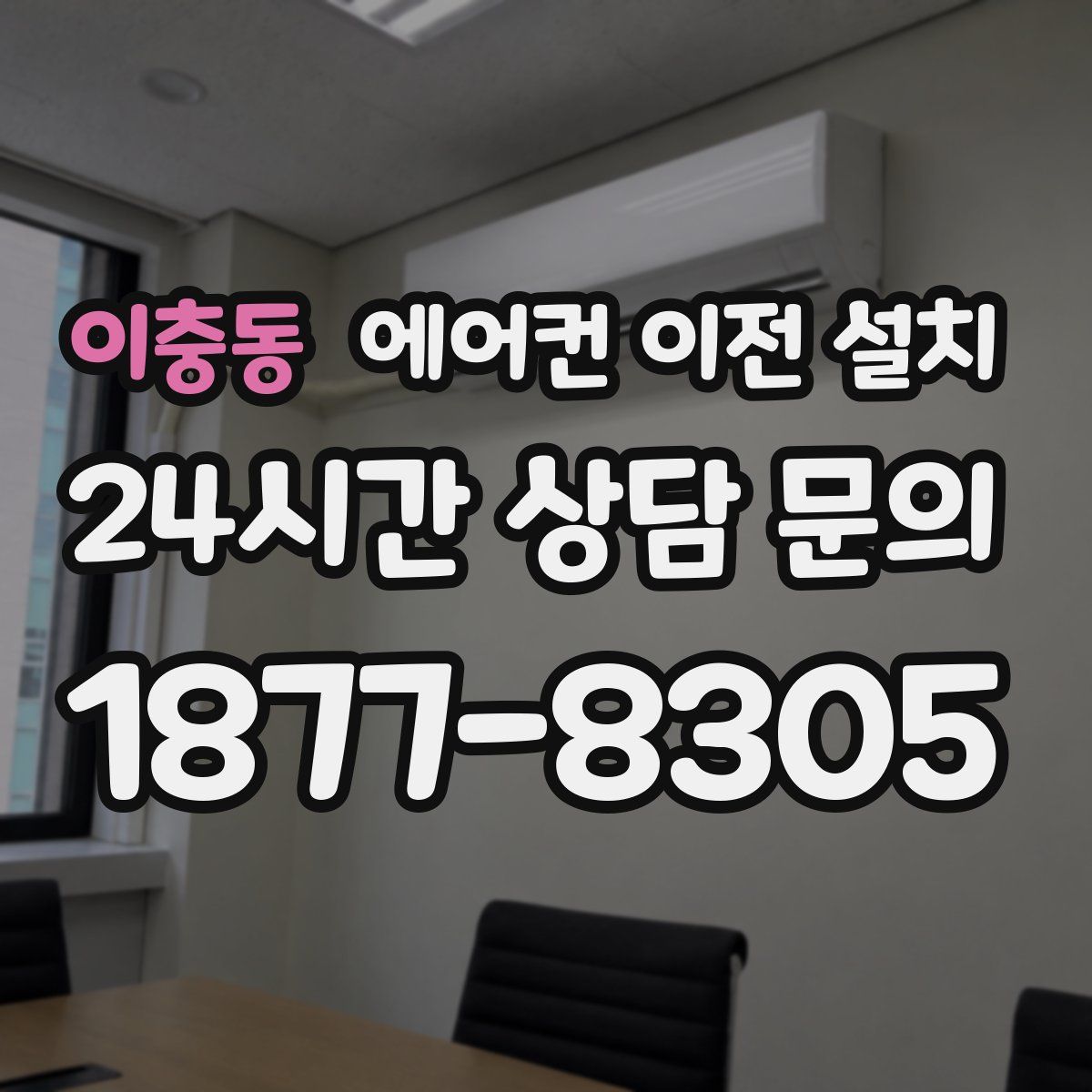 이충동 에어컨 이전 설치