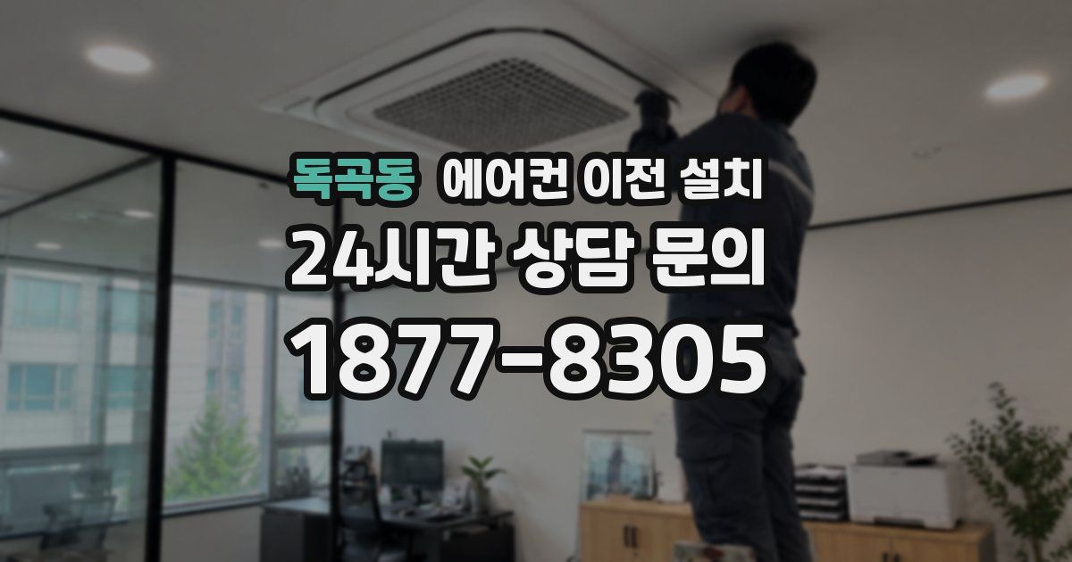 독곡동 에어컨 이전 설치