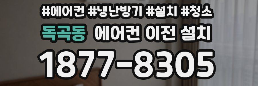 독곡동 에어컨 이전 설치