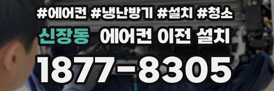 신장동 에어컨 이전 설치