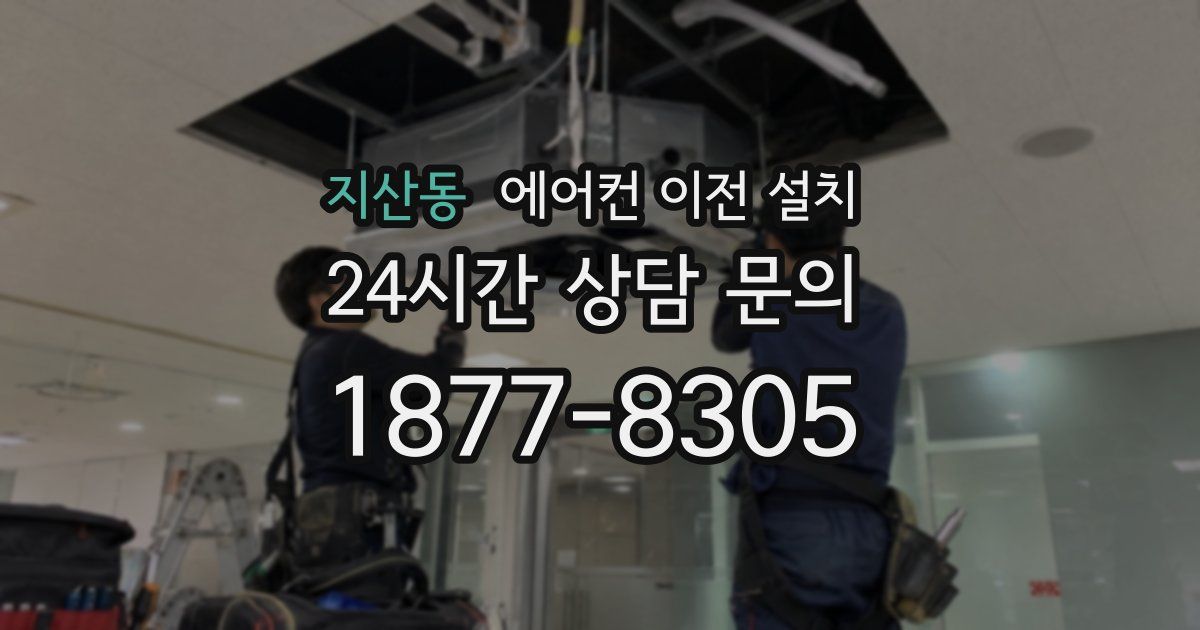 지산동 에어컨 이전 설치