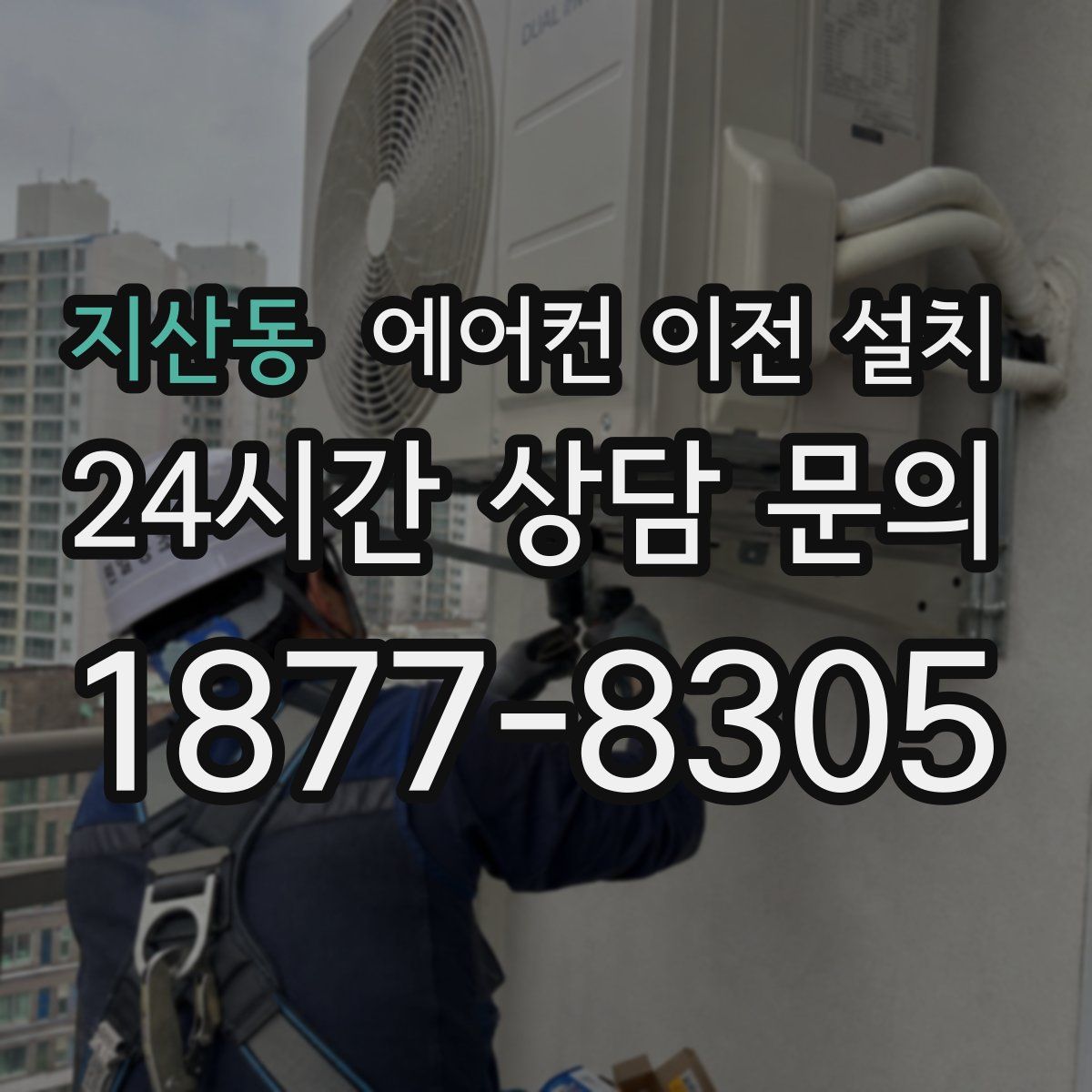 지산동 에어컨 이전 설치