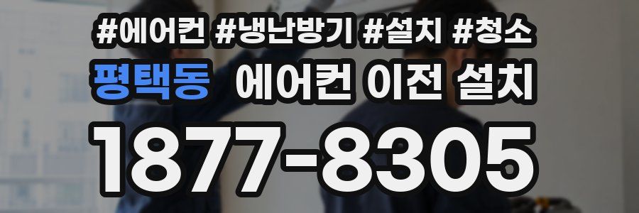 평택동 에어컨 이전 설치