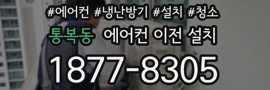 통복동 에어컨 이전 설치