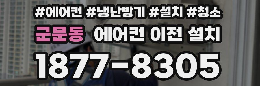 군문동 에어컨 이전 설치