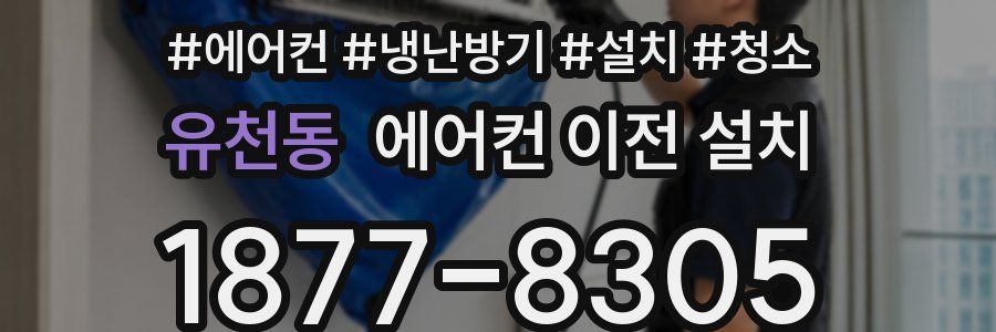 유천동 에어컨 이전 설치