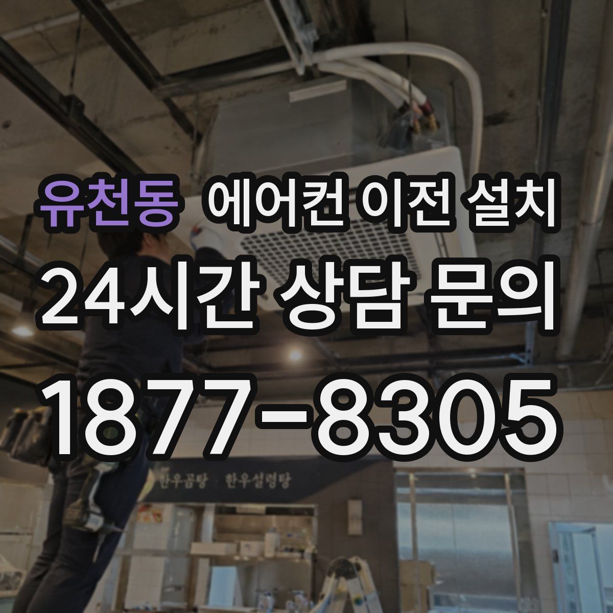 유천동 에어컨 이전 설치