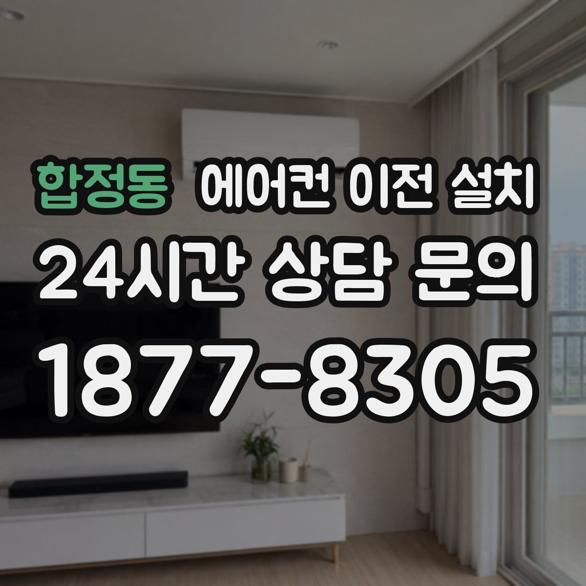 합정동 에어컨 이전 설치