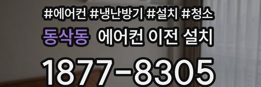 동삭동 에어컨 이전 설치
