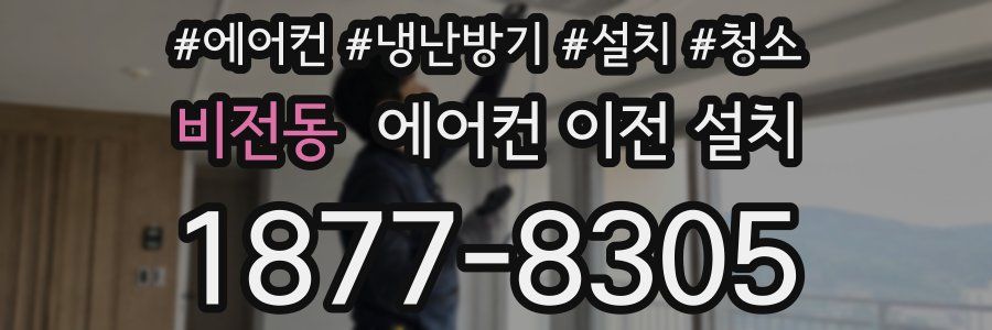 비전동 에어컨 이전 설치