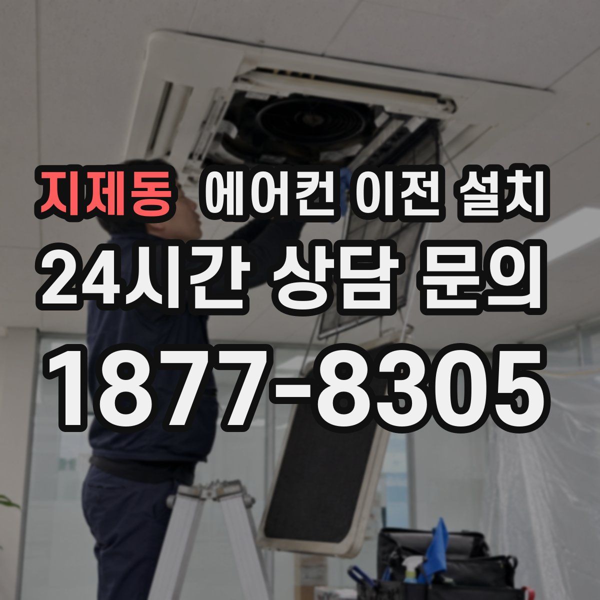 지제동 에어컨 이전 설치
