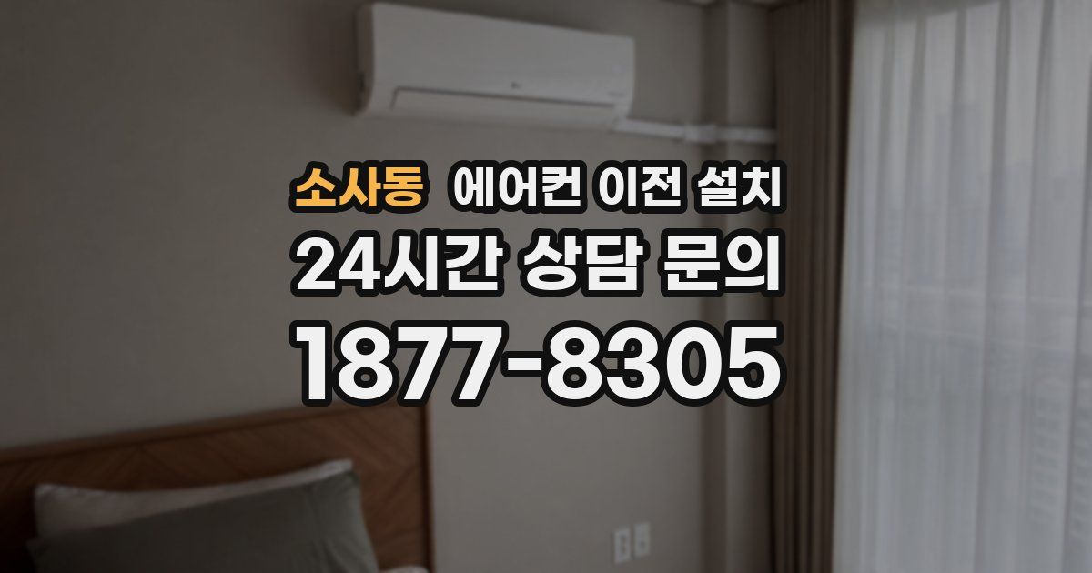 소사동 에어컨 이전 설치