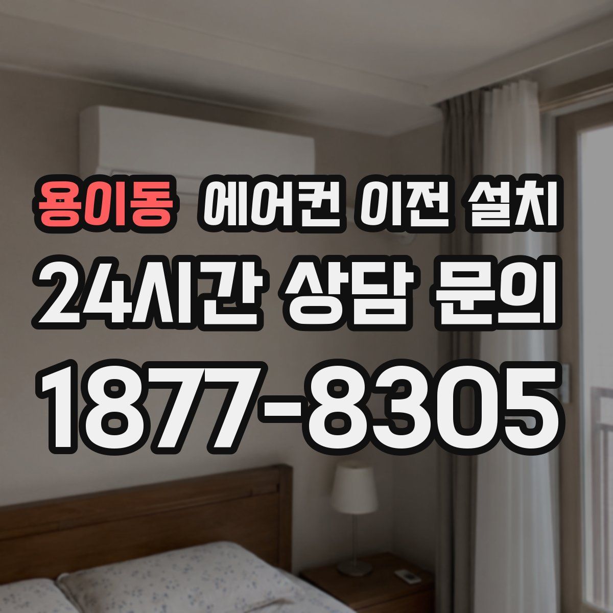 용이동 에어컨 이전 설치
