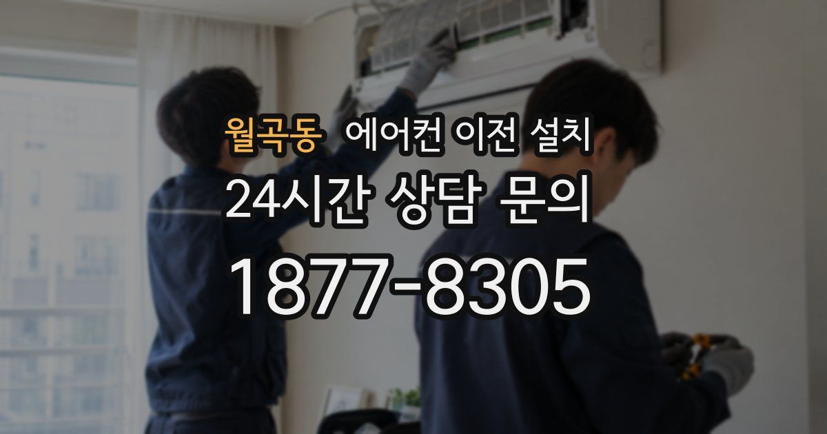 월곡동 에어컨 이전 설치
