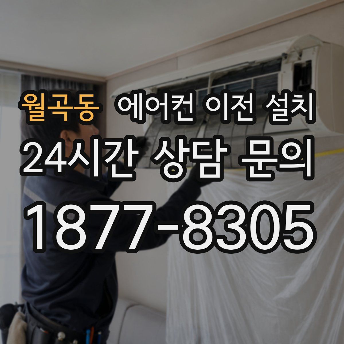 월곡동 에어컨 이전 설치
