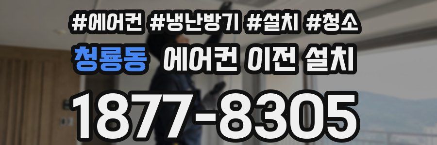 청룡동 에어컨 이전 설치