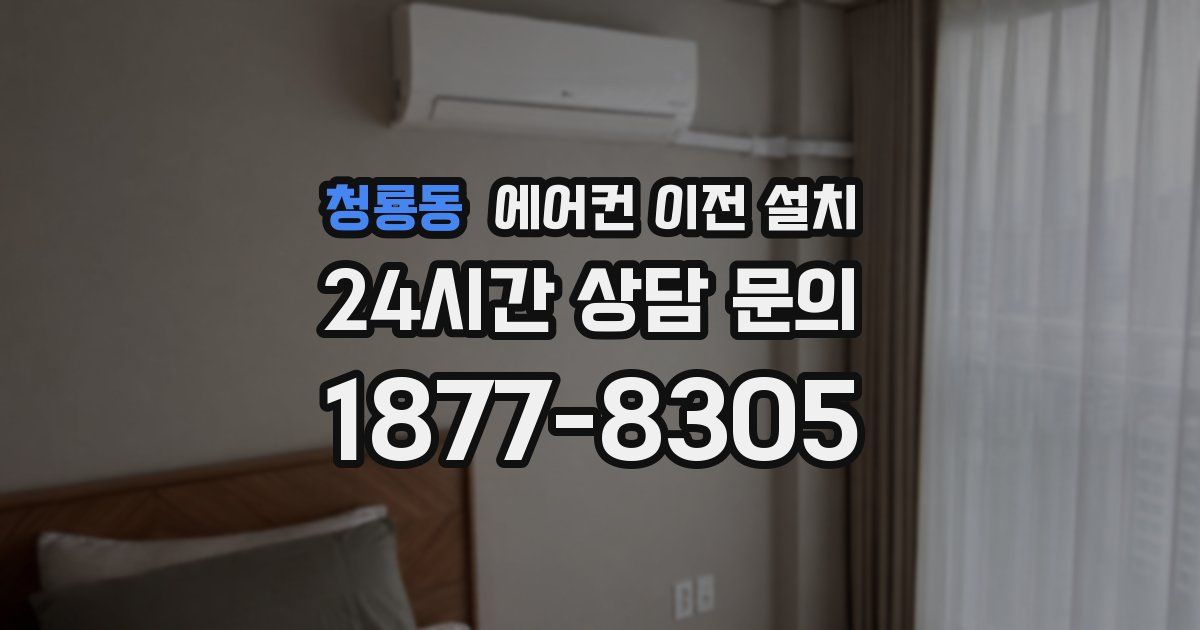 청룡동 에어컨 이전 설치