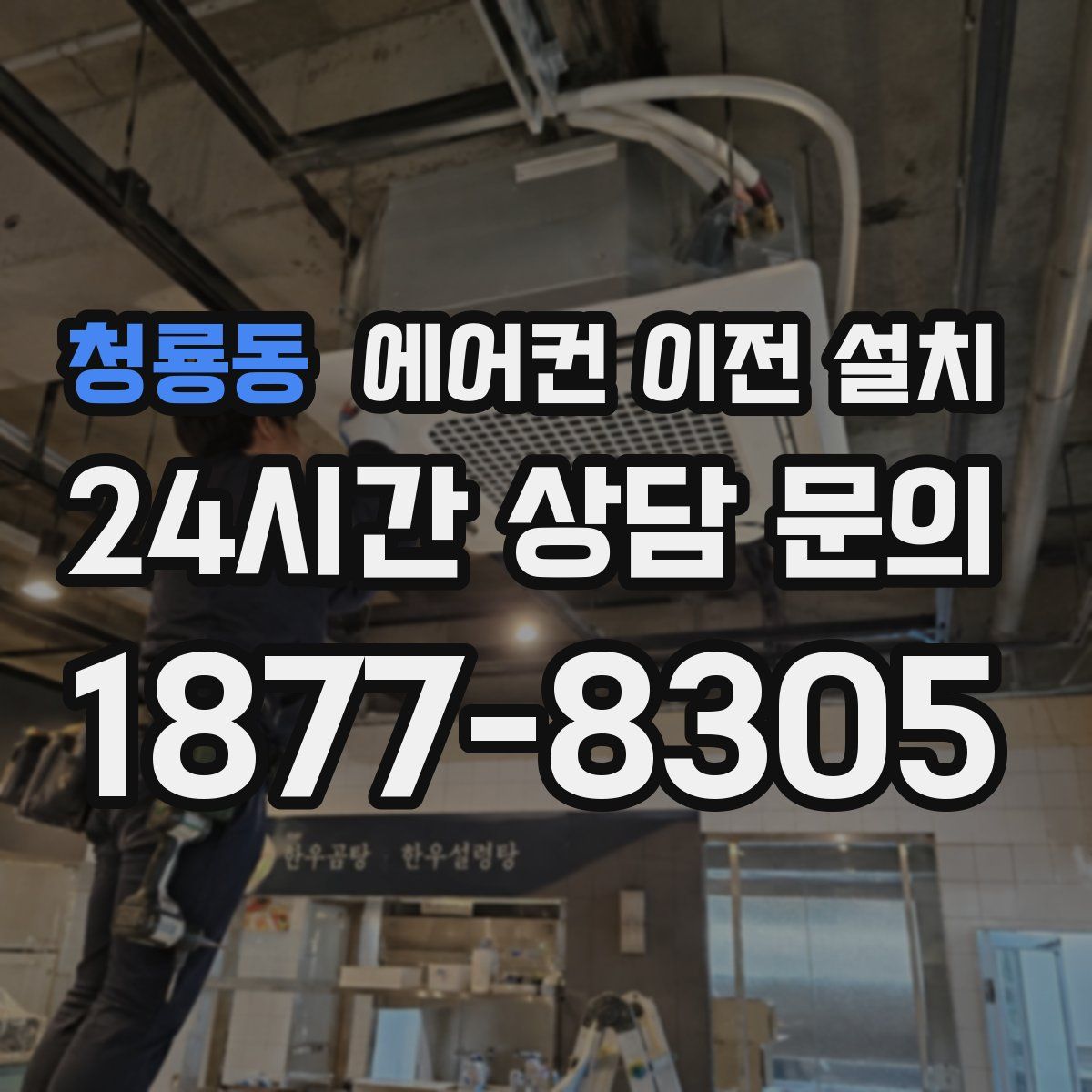 청룡동 에어컨 이전 설치