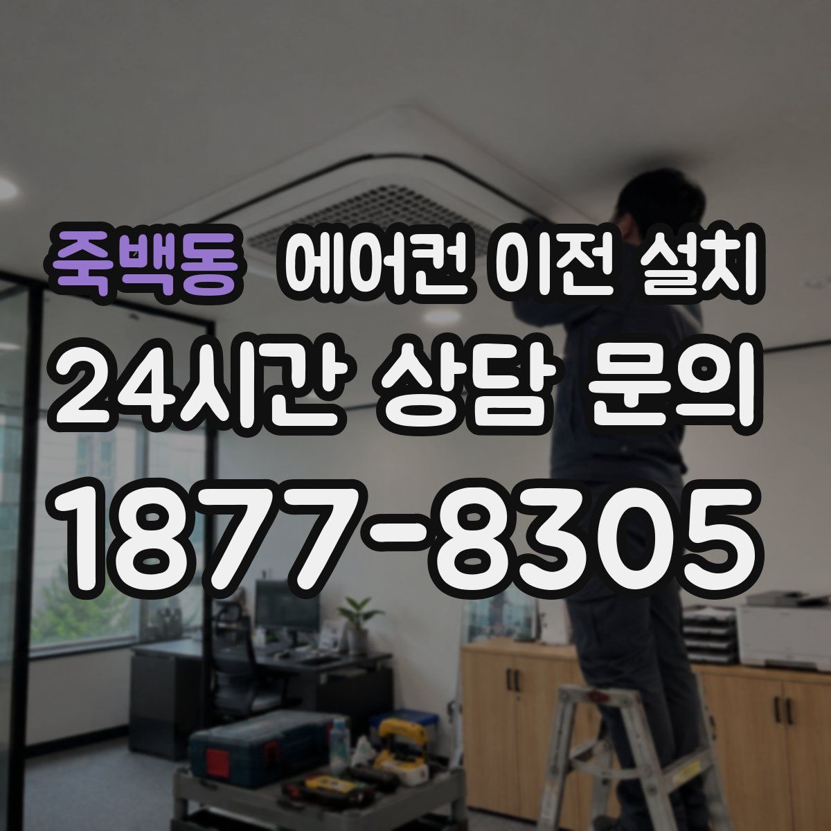 죽백동 에어컨 이전 설치
