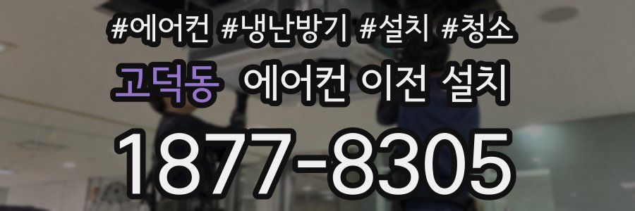 고덕동 에어컨 이전 설치