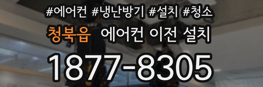 청북읍 에어컨 이전 설치