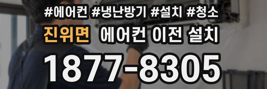 진위면 에어컨 이전 설치