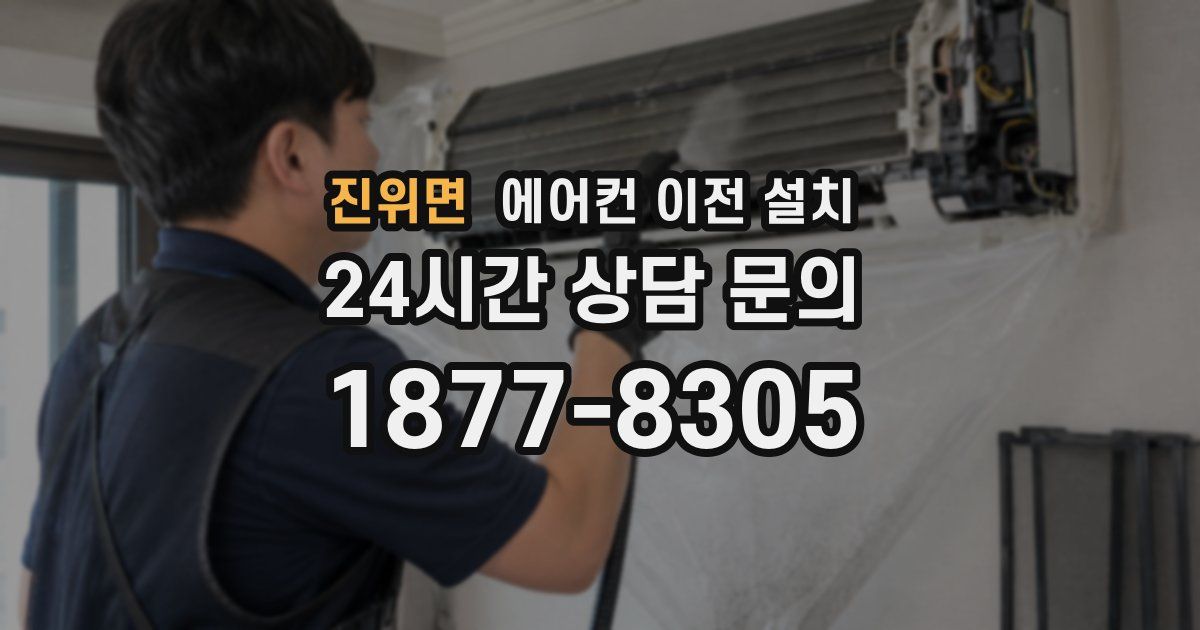 진위면 에어컨 이전 설치