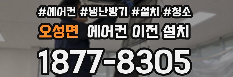 오성면 에어컨 이전 설치
