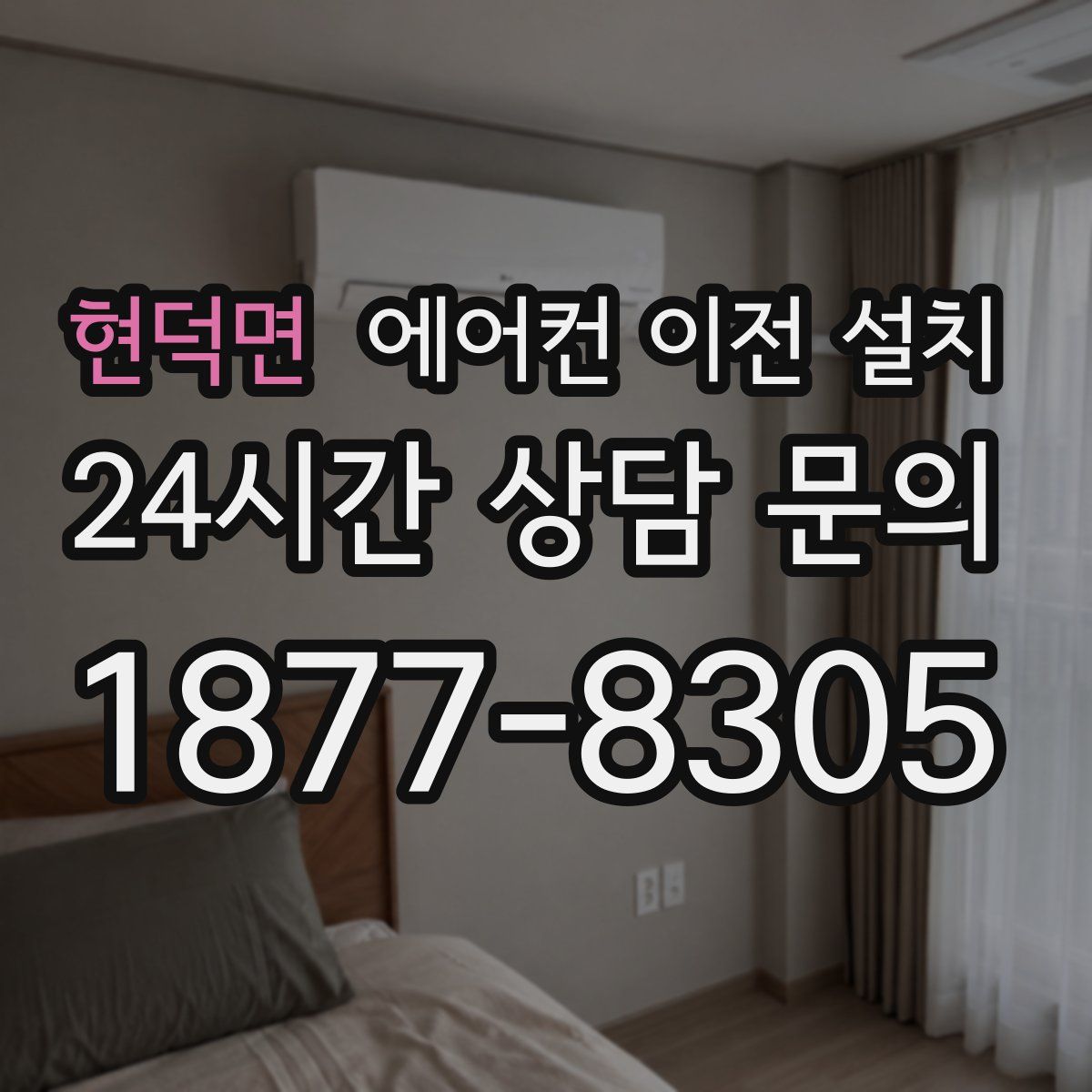 현덕면 에어컨 이전 설치