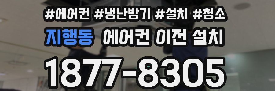 지행동 에어컨 이전 설치