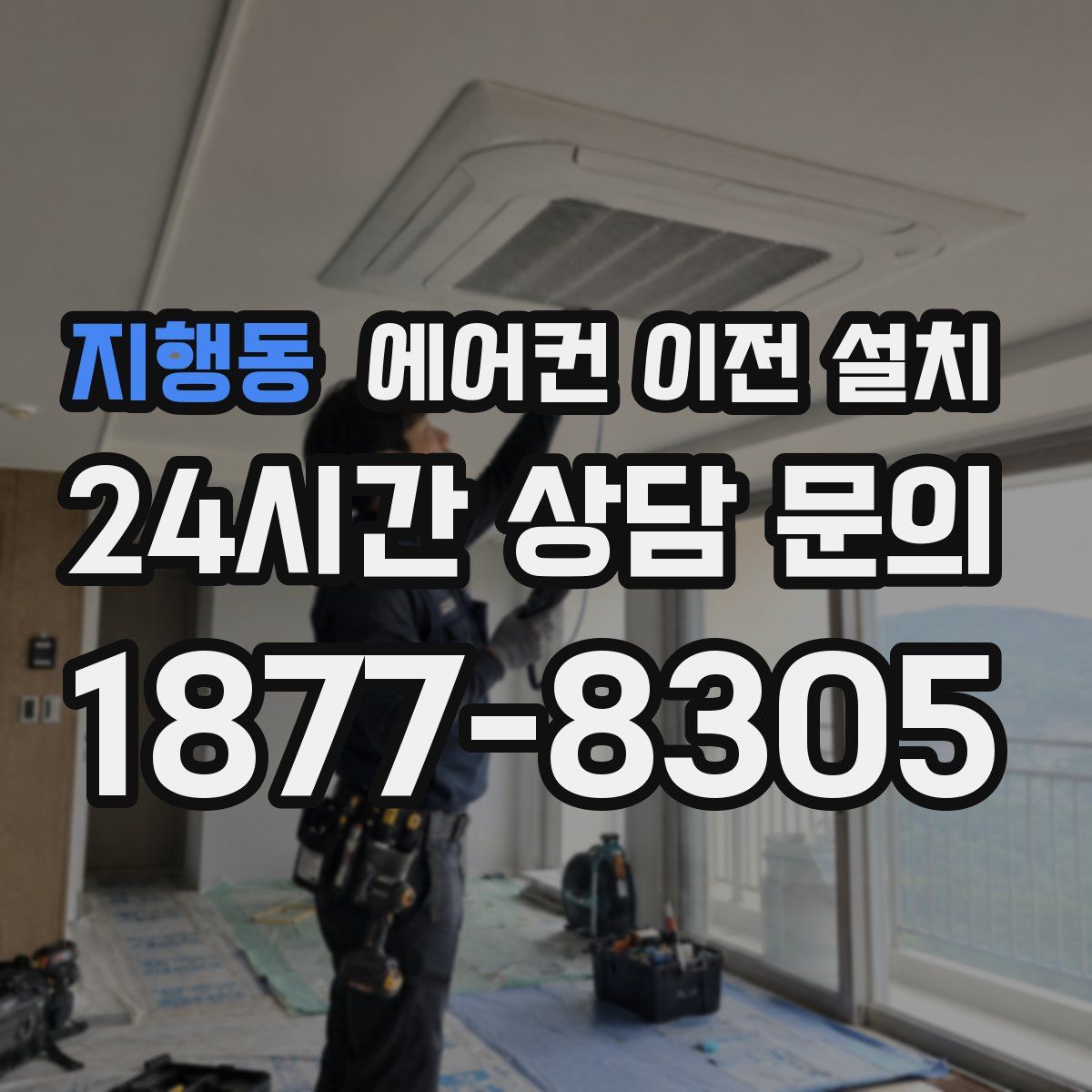 지행동 에어컨 이전 설치