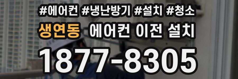 생연동 에어컨 이전 설치