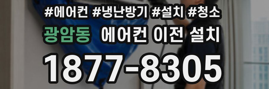 광암동 에어컨 이전 설치