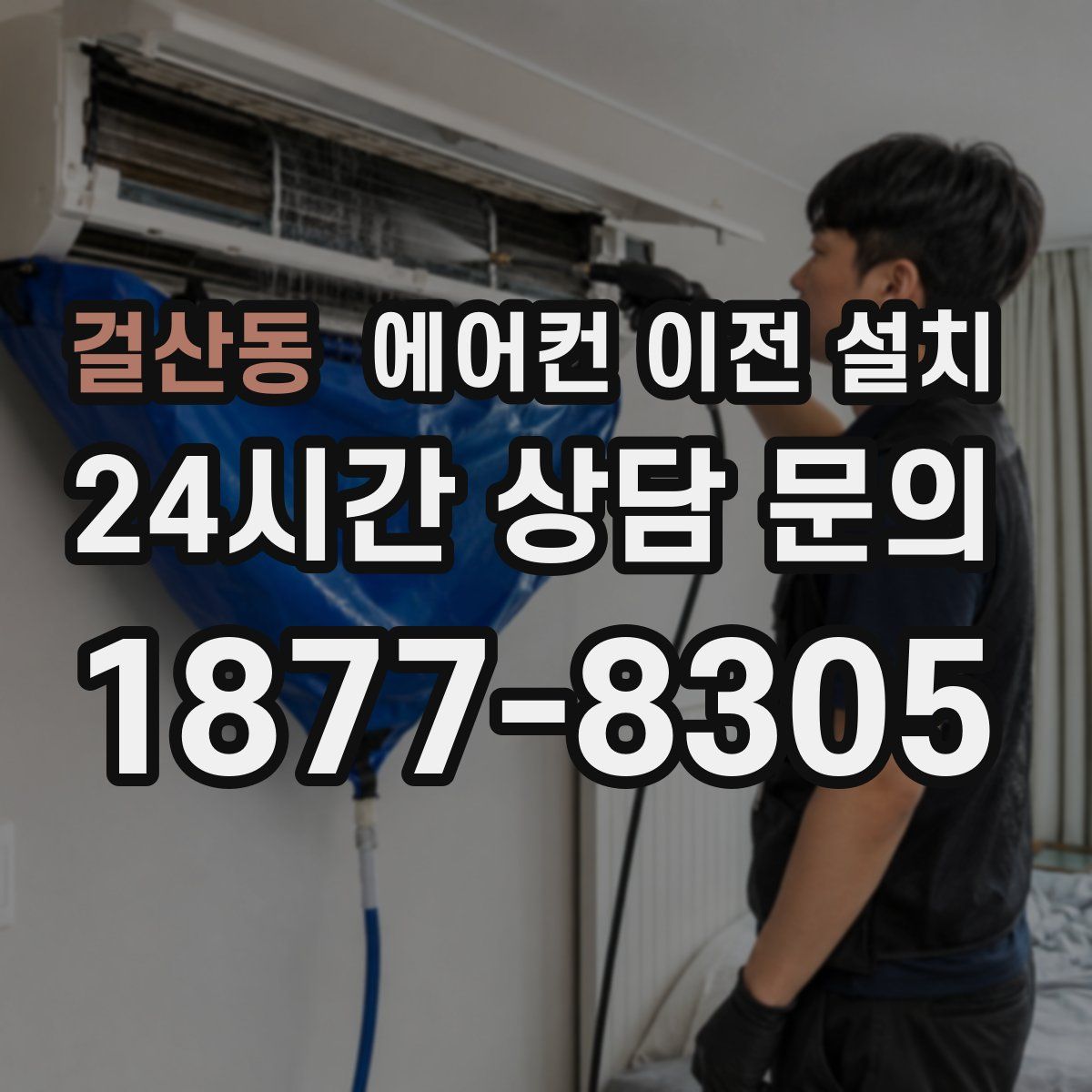걸산동 에어컨 이전 설치