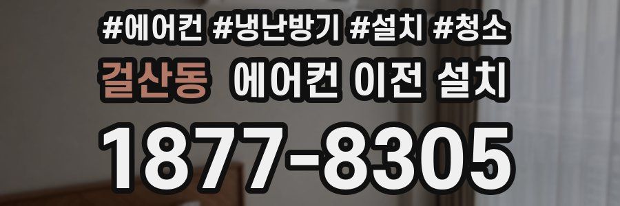 걸산동 에어컨 이전 설치