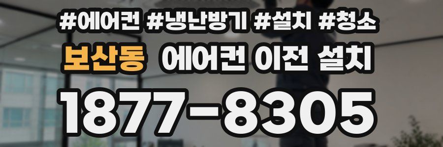 보산동 에어컨 이전 설치