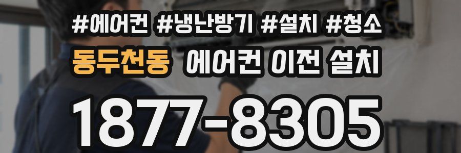 동두천동 에어컨 이전 설치
