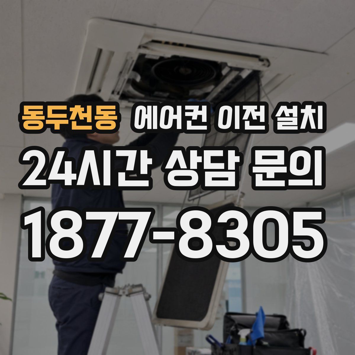 동두천동 에어컨 이전 설치