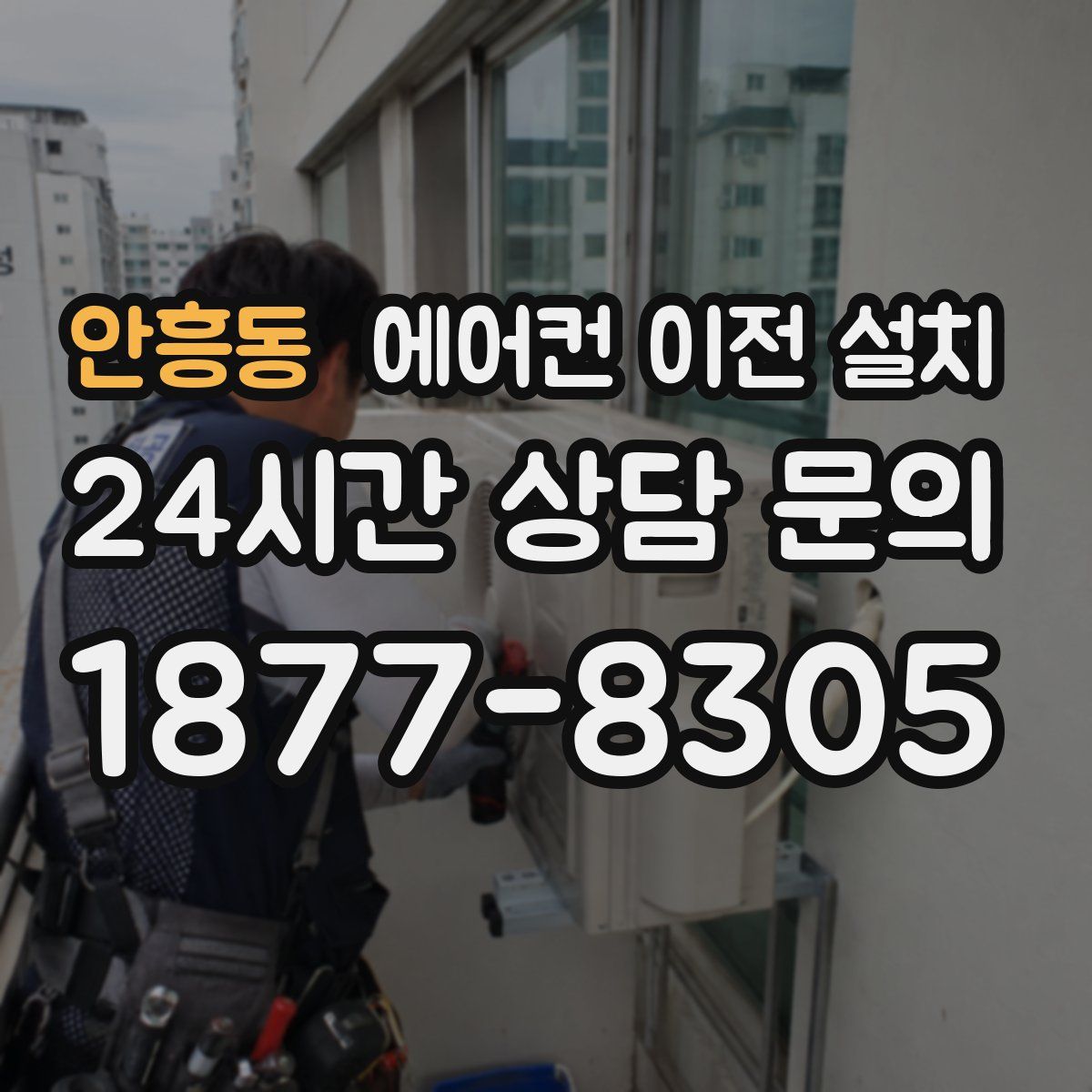 안흥동 에어컨 이전 설치
