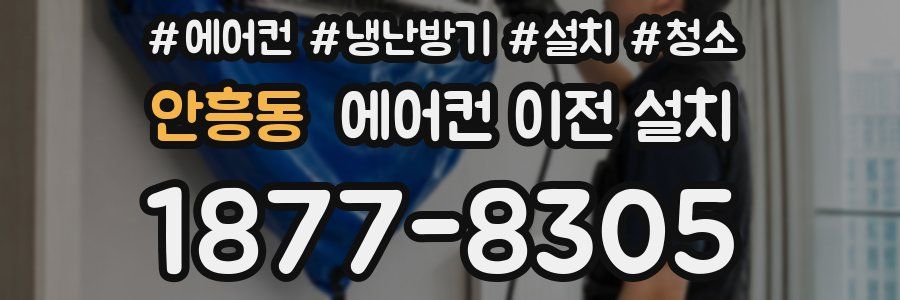 안흥동 에어컨 이전 설치