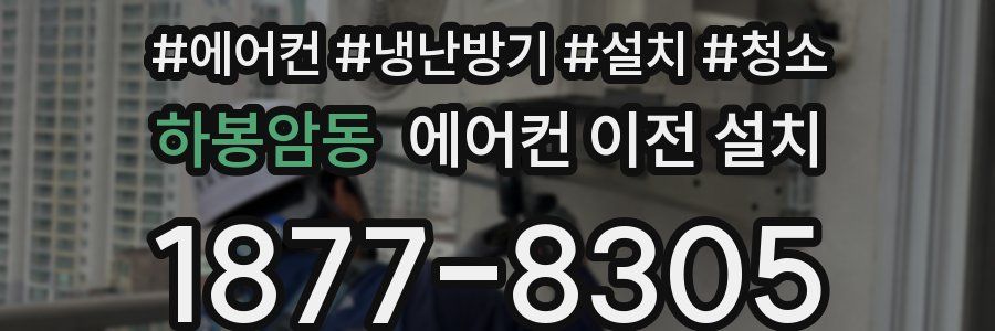 하봉암동 에어컨 이전 설치