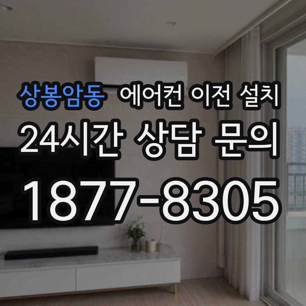 상봉암동 에어컨 이전 설치