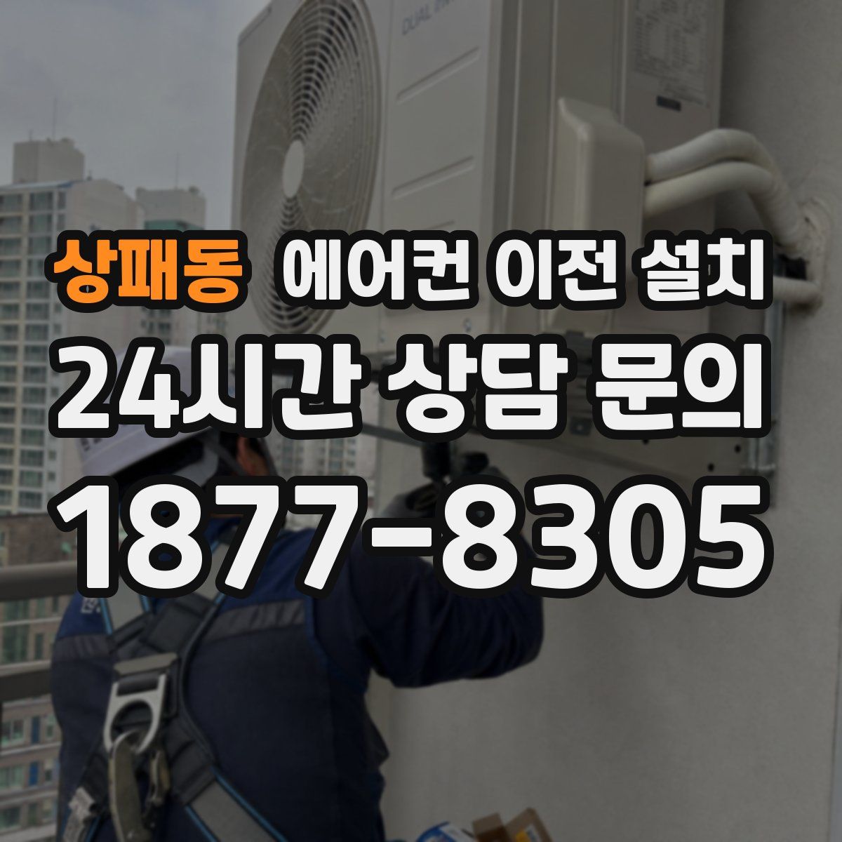 상패동 에어컨 이전 설치