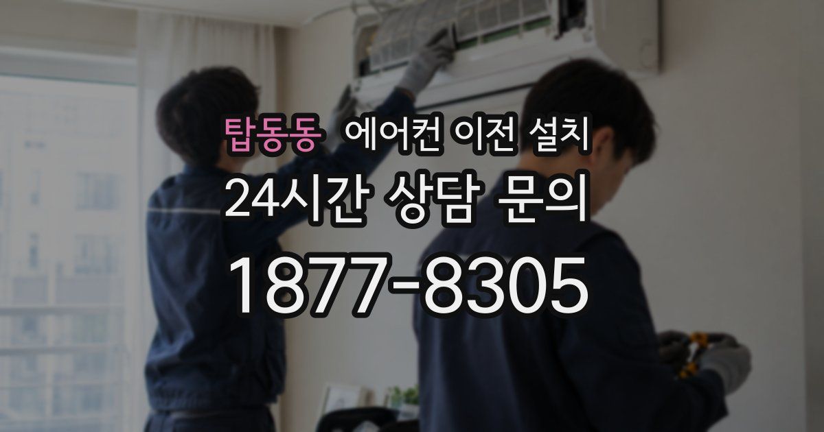 탑동동 에어컨 이전 설치
