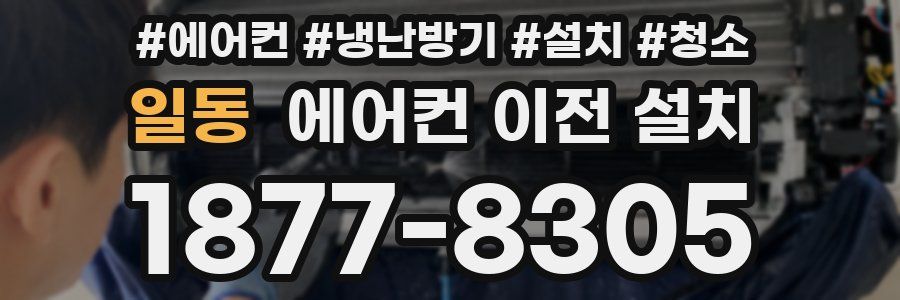 일동 에어컨 이전 설치