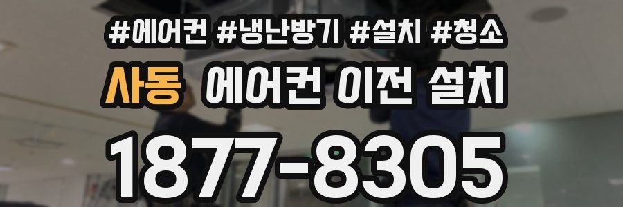 사동 에어컨 이전 설치