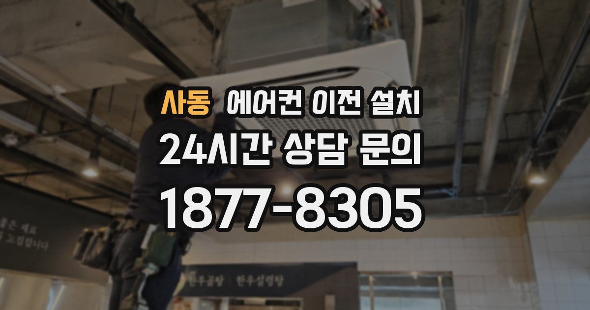 사동 에어컨 이전 설치